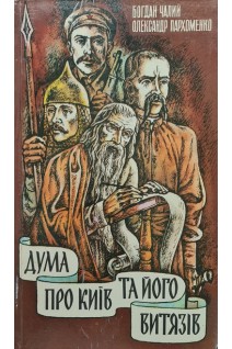 Дума про Київ та його витязів (БУ). Чалий Б.