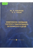Комплексне лікування гострого гематогенного остеомієліту у дітей (БУ). Кукуруза Ю.П.