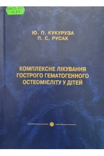 Комплексне лікування гострого гематогенного остеомієліту у дітей (БУ). Кукуруза Ю.П.