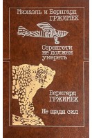 Серенгети не должен умереть. Не щадя сил (БУ). Гржимек М.