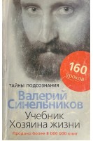 Учебник Хозяина жизни. 160 уроков Валерия Синельникова (БУ). Синельников В.В.