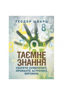 Таємне знання. Секрети нумерології хіромантії астрології ворожінь. Шварц Т.