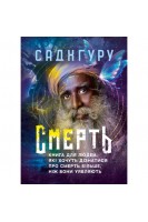 Смерть. Книга для людей які хочуть дізнатися про смерть більше ніж вони уявляють. Садхгуру