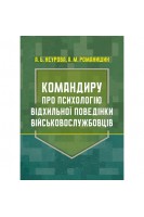 Командиру про психологію відхильної поведінки військовослужбовців. Неурова А. Романишин А.
