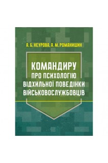 Командиру про психологію відхильної поведінки військовослужбовців. Неурова А. Романишин А.