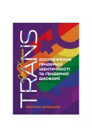 TRANS. Дослідження ґендерної ідентичності та ґендерної дисфорії. Практичне керівництво. Хакім Аз