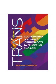 TRANS. Дослідження ґендерної ідентичності та ґендерної дисфорії. Практичне керівництво. Хакім Аз