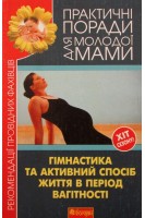 Гімнастика та активний спосіб життя під час вагітності. Фадєєва В.В.
