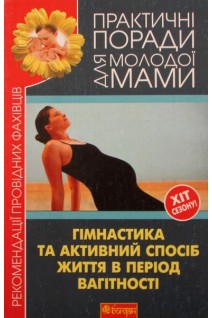 Гімнастика та активний спосіб життя під час вагітності. Фадєєва В.В.
