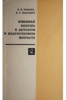 Язвенная болезнь в детском и подростковом возрасте (БУ). Рябова Л.П.