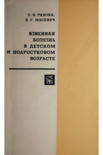 Язвенная болезнь в детском и подростковом возрасте (БУ). Рябова Л.П.