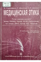 Медицинская этика (учебное пособие для вузов) (БУ). Кэмпбелл А. Джиллетт Г. Джонс Г. / Под ред. Ю.М.Лопухина