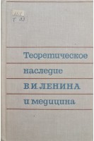Теоретическое наследие В.И.Ленина и медицина (БУ). Царегородцев Г.И.