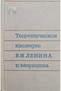 Теоретическое наследие В.И.Ленина и медицина (БУ). Царегородцев Г.И.
