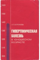 Гипертоническая болезнь в юношеском возрасте (БУ). Антонова Л.Т.