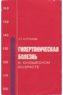 Гипертоническая болезнь в юношеском возрасте (БУ). Антонова Л.Т.