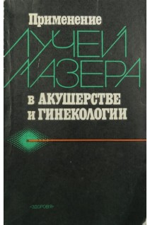 Применение лучей лазера в акушерстве и гинекологии (БУ). Тимошенко Л.В.