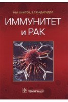 Иммунитет и рак. Хаитов Р.М. Кадагидзе З.Г.