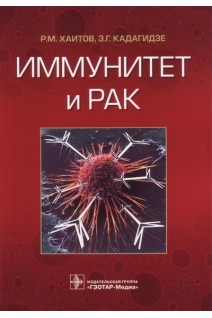 Иммунитет и рак. Хаитов Р.М. Кадагидзе З.Г.