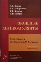 Оральные антикоагулянты. Попова Л.В.