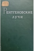 Рентгеновские лучи (БУ). Блохин М.А.