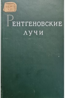 Рентгеновские лучи (БУ). Блохин М.А.