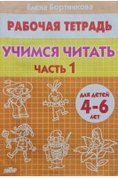 Учимся читать (для детей 4-6 лет). Часть 1 (БУ). Бортникова Е.Ф.