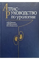 Атлас - руководство по урологии (БУ). Люлько А.В.