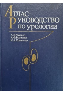 Атлас - руководство по урологии (БУ). Люлько А.В.