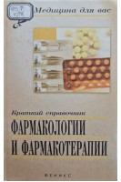 Краткий справочник фармакологии и фармакотерапии (БУ). Осичкина Л.М.