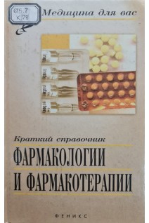 Краткий справочник фармакологии и фармакотерапии (БУ). Осичкина Л.М.