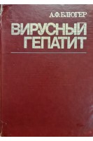 Вирусный гепатит (БУ). Блюгер А.Ф.