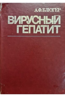 Вирусный гепатит (БУ). Блюгер А.Ф.