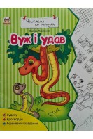 Вуж і удав (БУ). Яковенко Л.