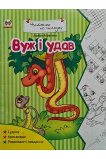 Вуж і удав (БУ). Яковенко Л.