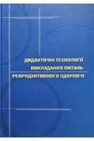 Дидактичні технології викладання питань репродуктивного здоровя (навчально-методичний посібник для викладачів) (БУ). Вороненко Ю.В.