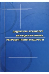 Дидактичні технології викладання питань репродуктивного здоровя (навчально-методичний посібник для викладачів) (БУ). Вороненко Ю.В.