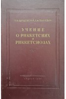 Учение о риккетсиях и риккетсиозах (издание второе) (БУ). Здродовский П.Ф.