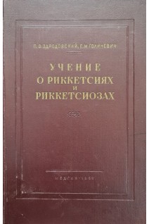 Учение о риккетсиях и риккетсиозах (издание второе) (БУ). Здродовский П.Ф.
