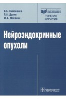 Нейроэндокринные опухоли: руководство (Серия Библиотека врача-специалиста). Симоненко В.Б. Дулин П.А. Маканин М.А.