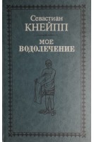 Мое водолъчение. Средства для излъчения болъзней и сохраненія здоровья (БУ). Кнейпп С.