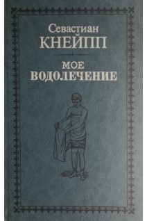 Мое водолъчение. Средства для излъчения болъзней и сохраненія здоровья (БУ). Кнейпп С.