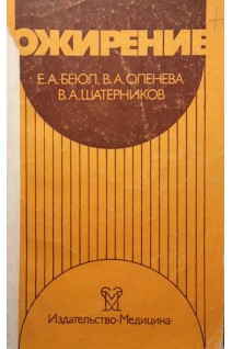Ожирение (БУ). Беюл Е.А.