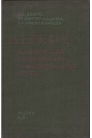 Легкие. Клиническая физиология и функциональные пробы (БУ). Комро Дж.Г.