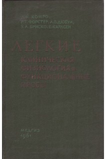 Легкие. Клиническая физиология и функциональные пробы (БУ). Комро Дж.Г.