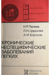 Хронические неспецифические заболевания легких (БУ). Палеев Н.Р.
