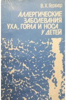 Аллергические заболевания уха горла и носа у детей (БУ). Гербер В.Х.