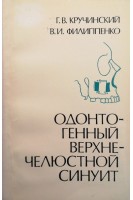 Одонтогенный верхнечелюстной синуит (БУ). Кручинский Г.В.