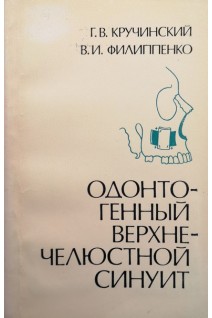 Одонтогенный верхнечелюстной синуит (БУ). Кручинский Г.В.