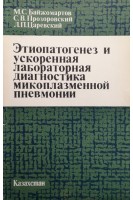 Этиопатогенез и ускоренная лабораторная диагностика микроплазменной пневмонии (БУ). Байжомартов М.С.